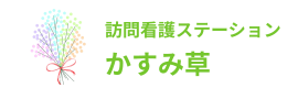 訪問看護ステーションかすみ草