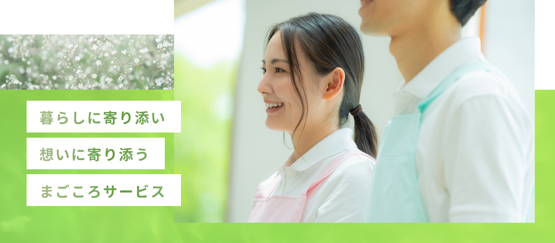 暮らしに寄り添い 想いに寄り添う まごころサービス