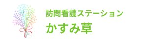 訪問看護ステーションかすみ草